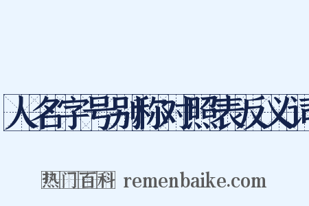 人名字号别称对照表反义词是什么意思的图片